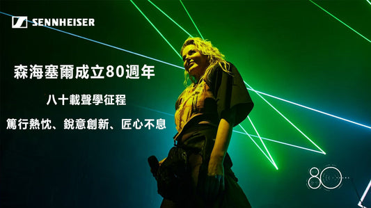 森海塞尔庆祝成立 80 周年