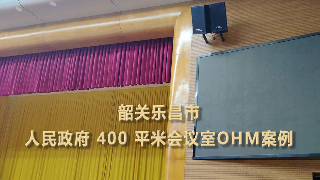 韶關樂昌市人民政府 400 平米會議室