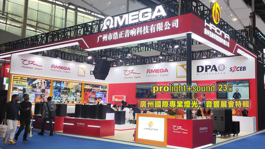 prolight+sound 23rd届 OMEGA & OHM 廣州國際專業燈光、音響展會特輯